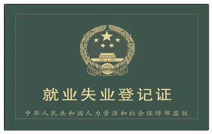 就业失业登记证是什么