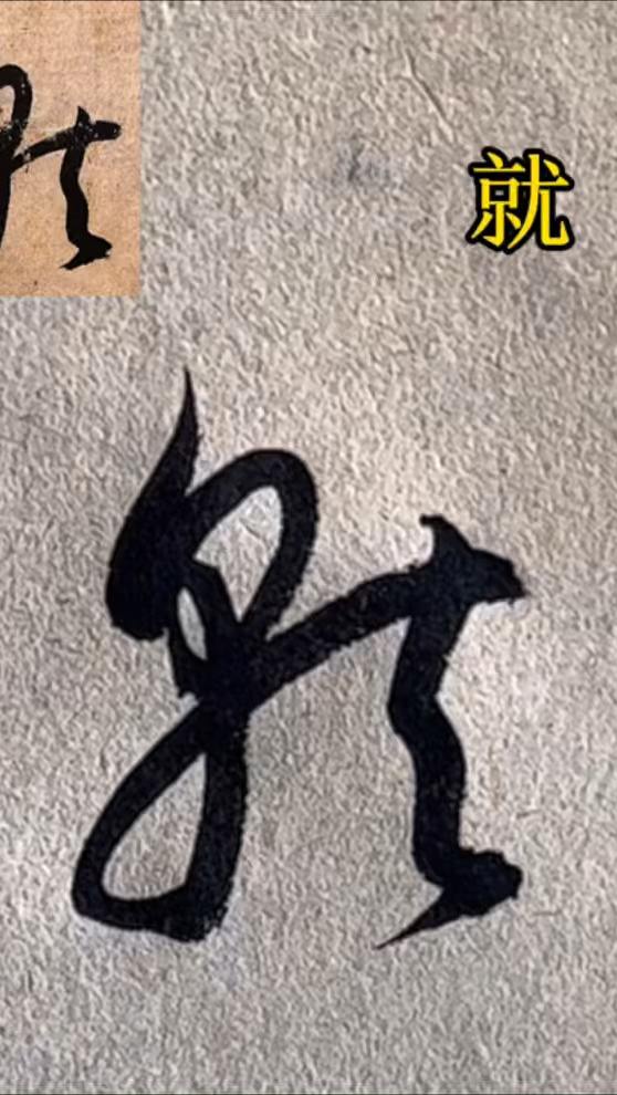 就字怎么组词