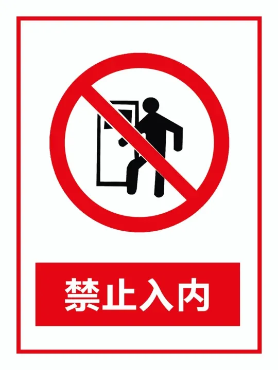 安全警示牌有哪四种