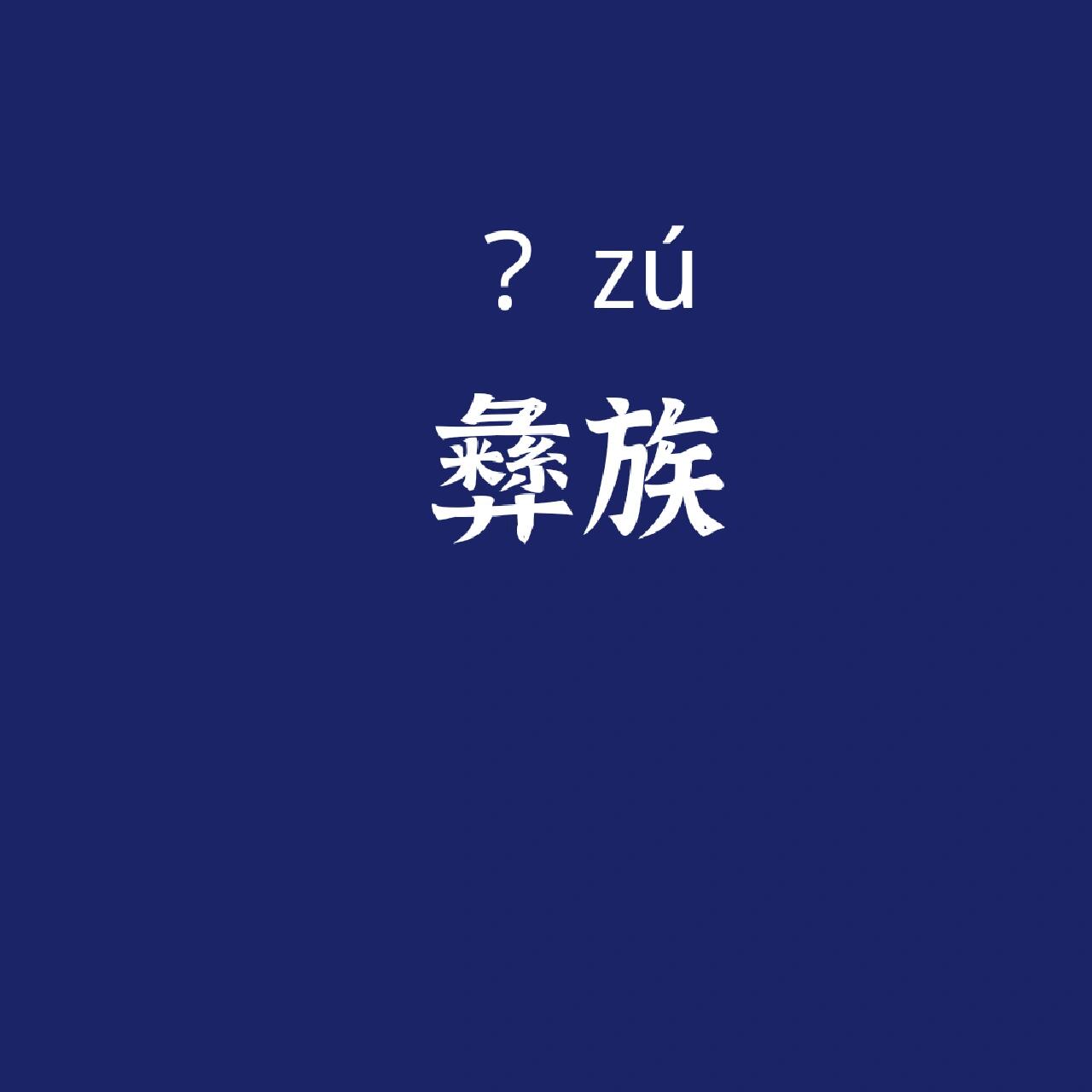 彝怎么读