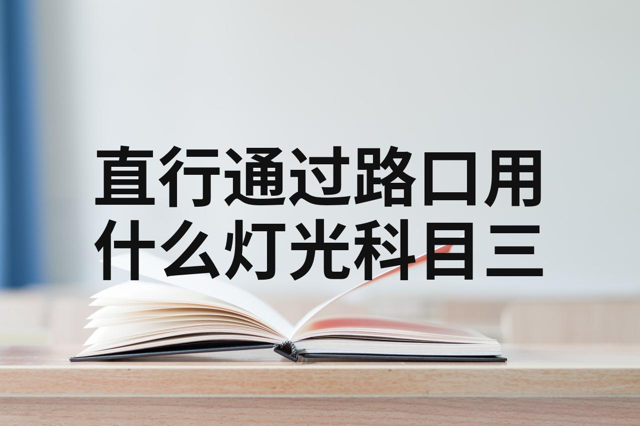 直行通过路口用什么灯