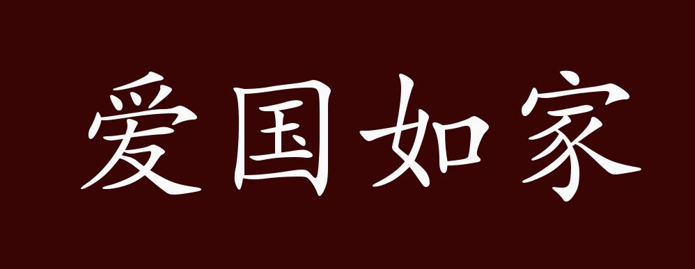 爱国的成语