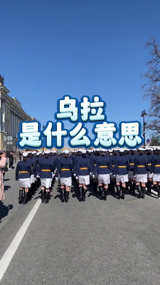 网络用语乌拉什么意思