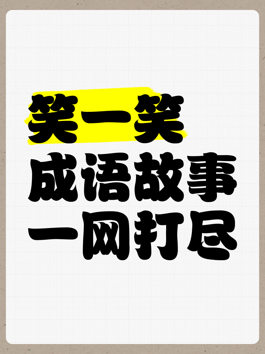 可打一成语