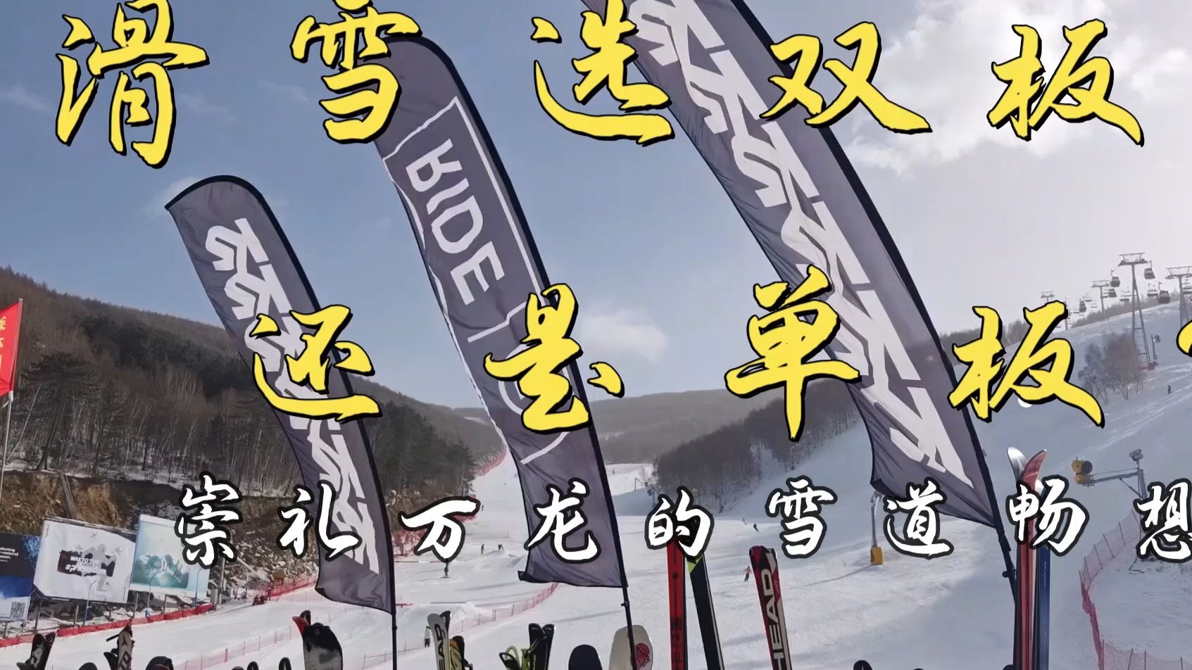 单板滑雪和双板滑雪的区别