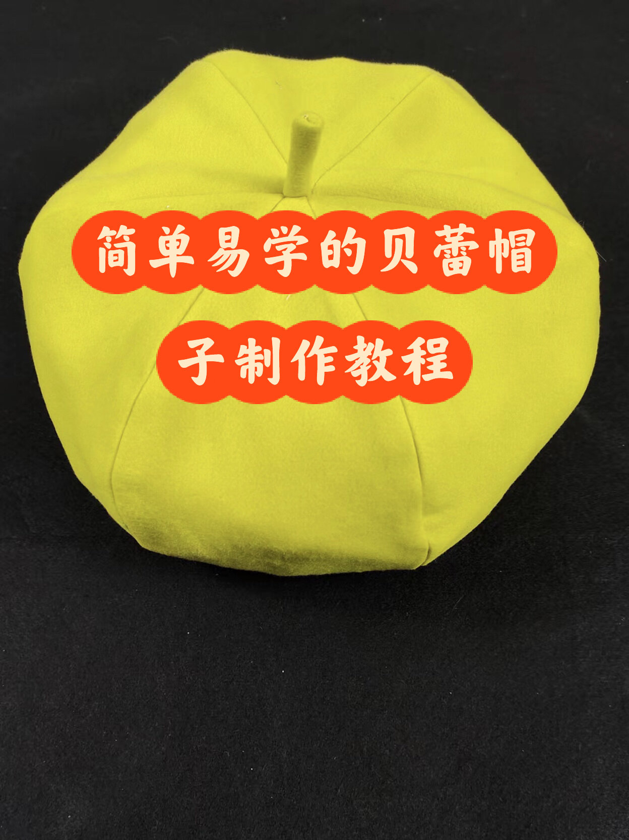帽子的制作方法