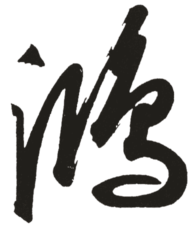 带有鸿字的成语有哪些