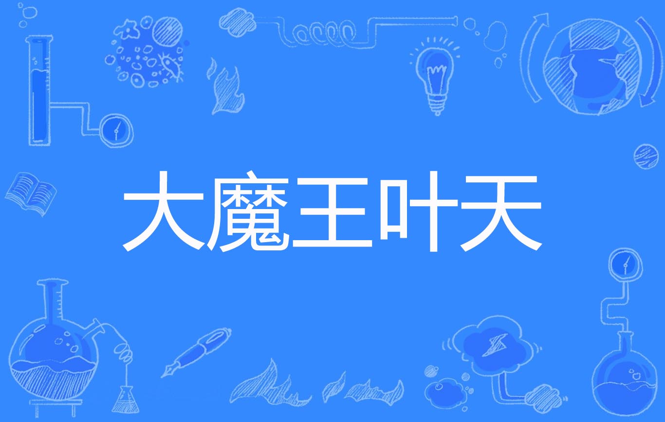 小说里叫叶天的有哪些