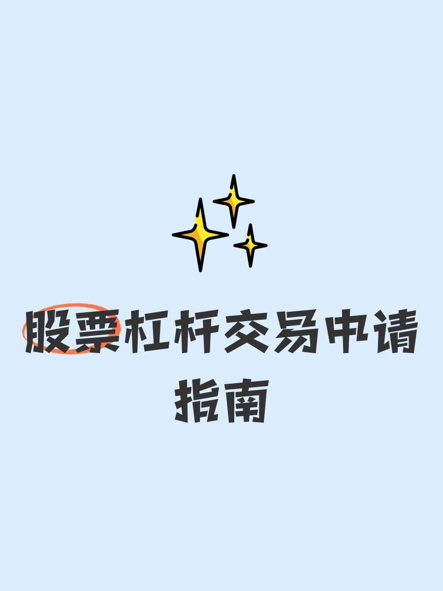 股票中的杠杆什么意思